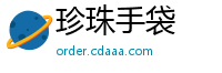 珍珠手袋